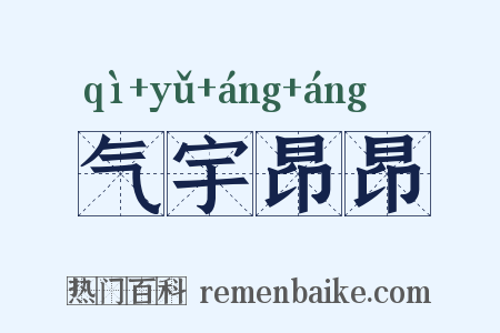 气宇昂昂是什么意思的图片